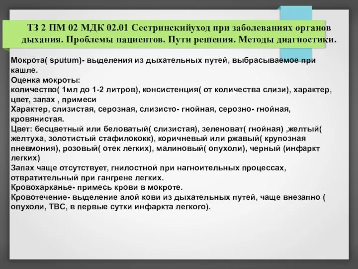 ТЗ 2 ПМ 02 МДК 02.01 Сестринскийуход при заболеваниях органов дыхания. Проблемы