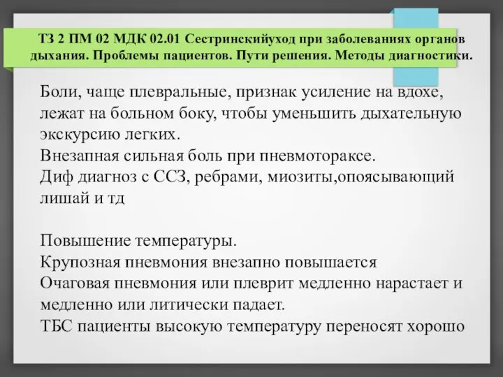 ТЗ 2 ПМ 02 МДК 02.01 Сестринскийуход при заболеваниях органов дыхания. Проблемы