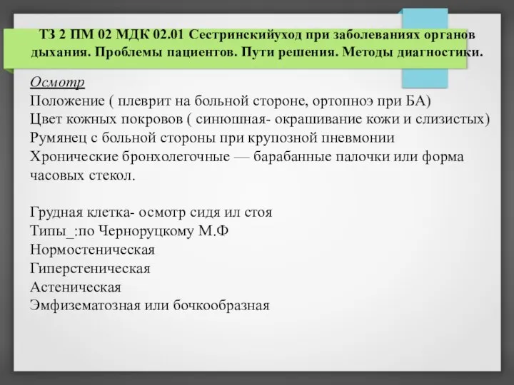 ТЗ 2 ПМ 02 МДК 02.01 Сестринскийуход при заболеваниях органов дыхания. Проблемы