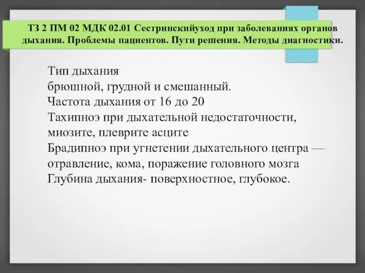 ТЗ 2 ПМ 02 МДК 02.01 Сестринскийуход при заболеваниях органов дыхания. Проблемы