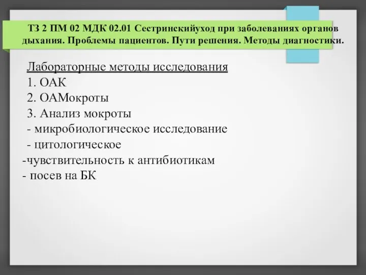 ТЗ 2 ПМ 02 МДК 02.01 Сестринскийуход при заболеваниях органов дыхания. Проблемы