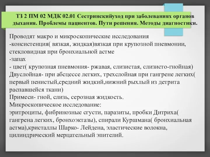 ТЗ 2 ПМ 02 МДК 02.01 Сестринскийуход при заболеваниях органов дыхания. Проблемы