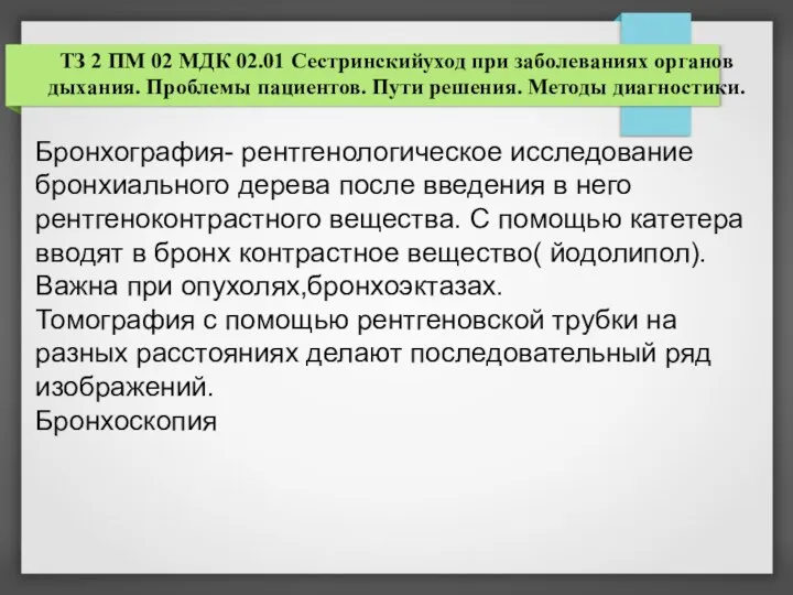 ТЗ 2 ПМ 02 МДК 02.01 Сестринскийуход при заболеваниях органов дыхания. Проблемы