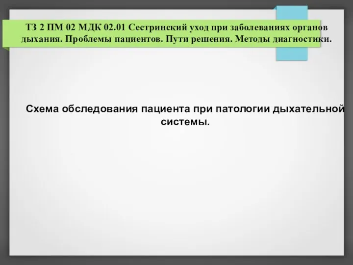 ТЗ 2 ПМ 02 МДК 02.01 Сестринский уход при заболеваниях органов дыхания.