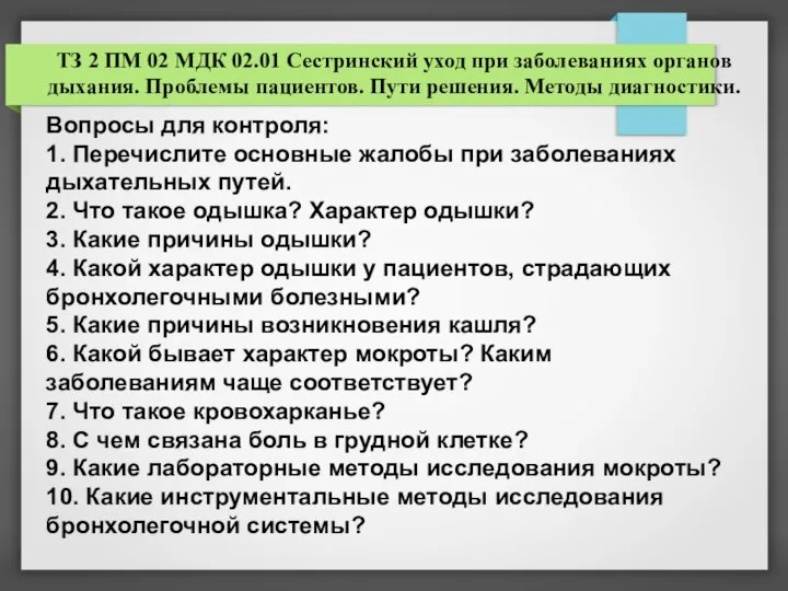 ТЗ 2 ПМ 02 МДК 02.01 Сестринский уход при заболеваниях органов дыхания.