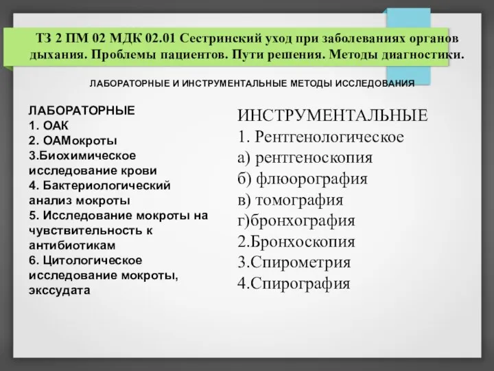 ТЗ 2 ПМ 02 МДК 02.01 Сестринский уход при заболеваниях органов дыхания.