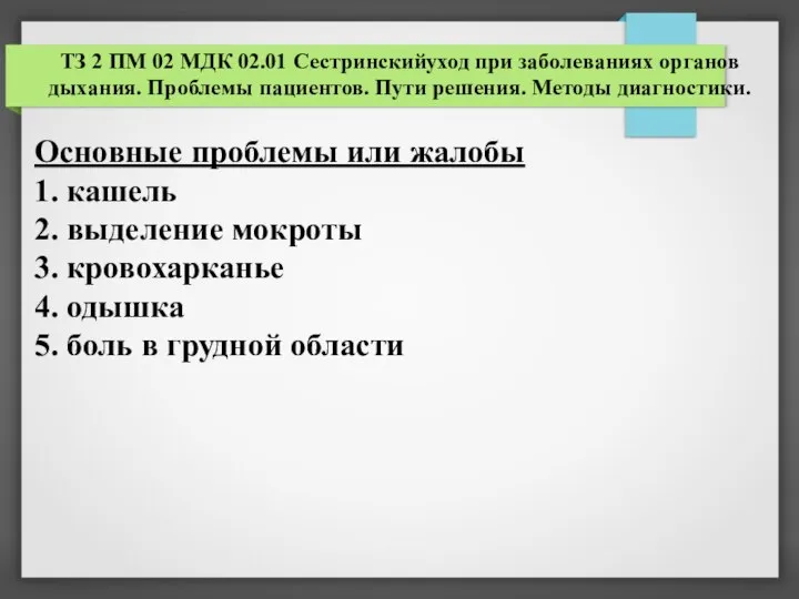 ТЗ 2 ПМ 02 МДК 02.01 Сестринскийуход при заболеваниях органов дыхания. Проблемы