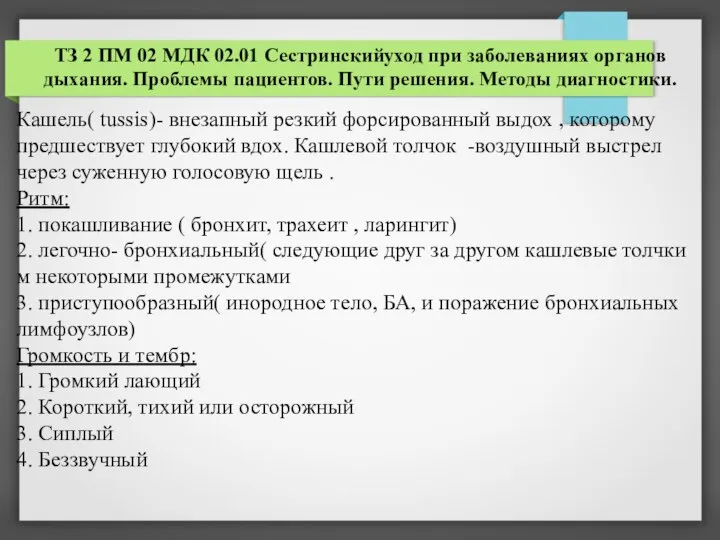 ТЗ 2 ПМ 02 МДК 02.01 Сестринскийуход при заболеваниях органов дыхания. Проблемы