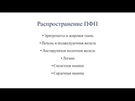 Распространение ПФП Эритроциты и жировая ткань Печень и поджелудочная железа Лактирующая молочная