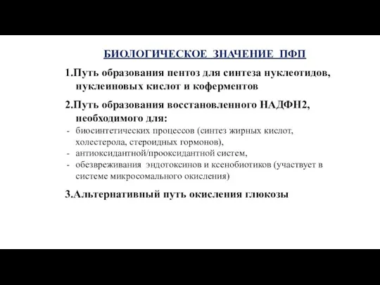 БИОЛОГИЧЕСКОЕ ЗНАЧЕНИЕ ПФП 1.Путь образования пентоз для синтеза нуклеотидов, нуклеиновых кислот и