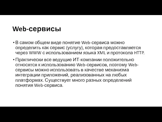 Web-сервисы В самом общем виде понятие Web-сервиса можно определить как сервис (услугу),