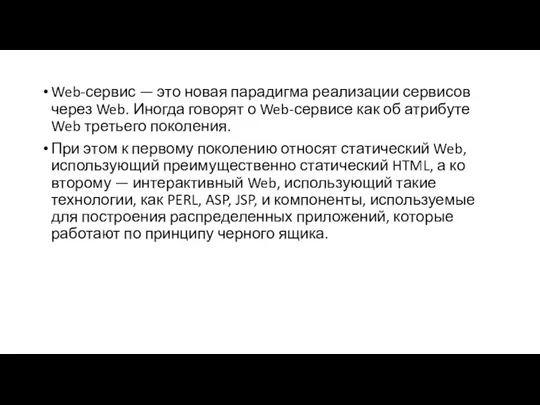 Web-сервис — это новая парадигма реализации сервисов через Web. Иногда говорят о