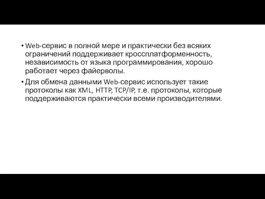 Web-сервис в полной мере и практически без всяких ограничений поддерживает кроссплатформенность, независимость