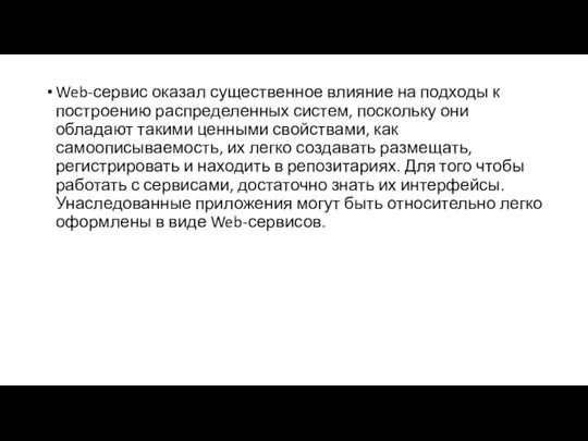 Web-сервис оказал существенное влияние на подходы к построению распределенных систем, поскольку они