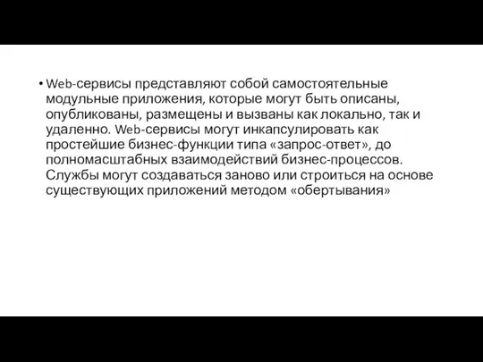 Web-сервисы представляют собой самостоятельные модульные приложения, которые могут быть описаны, опубликованы, размещены