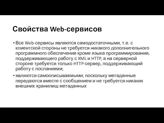 Свойства Web-сервисов Все Web-сервисы являются самодостаточными, т.е. с клиентской стороны не требуется