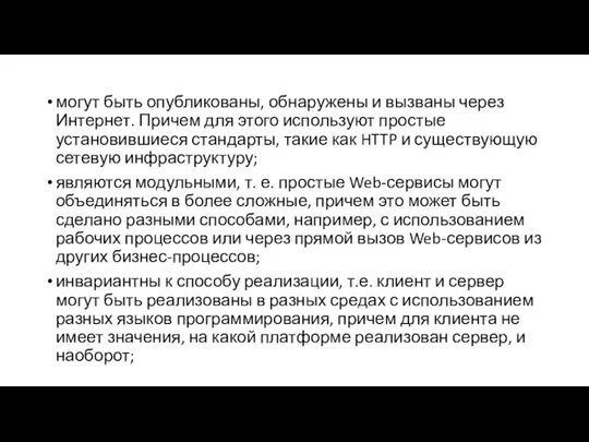 могут быть опубликованы, обнаружены и вызваны через Интернет. Причем для этого используют