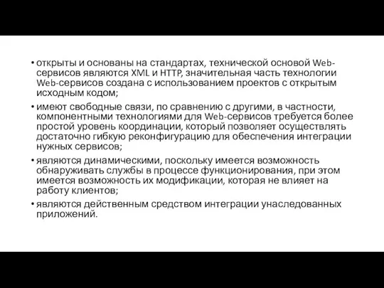 открыты и основаны на стандартах, технической основой Web- сервисов являются XML и