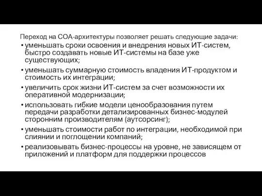 Переход на СОА-архитектуры позволяет решать следующие задачи: уменьшать сроки освоения и внедрения