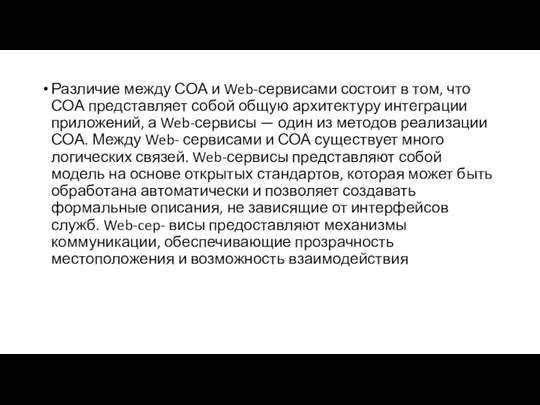 Различие между СОА и Web-сервисами состоит в том, что СОА представляет собой