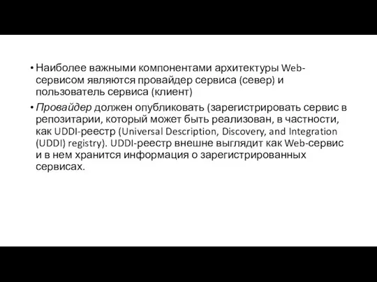 Наиболее важными компонентами архитектуры Web-сервисом являются провайдер сервиса (север) и пользователь сервиса