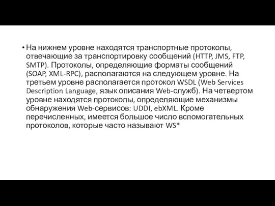 На нижнем уровне находятся транспортные протоколы, отвечающие за транспортировку сообщений (HTTP, JMS,