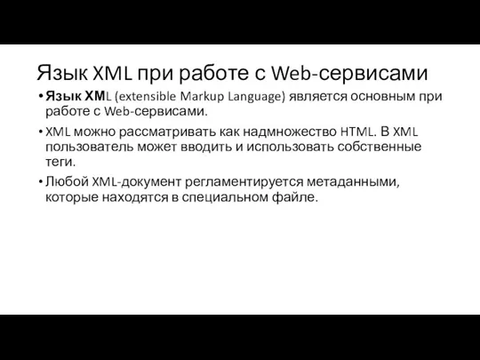 Язык XML при работе с Web-сервисами Язык ХМL (extensible Markup Language) является