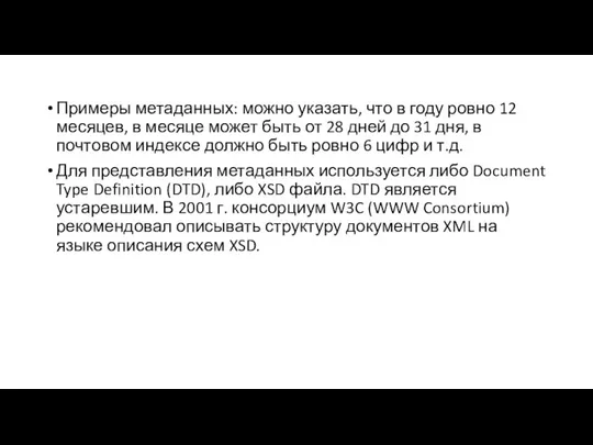 Примеры метаданных: можно указать, что в году ровно 12 месяцев, в месяце