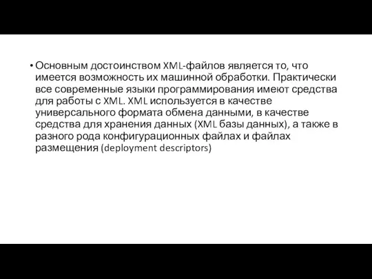 Основным достоинством XML-файлов является то, что имеется возможность их машинной обработки. Практически