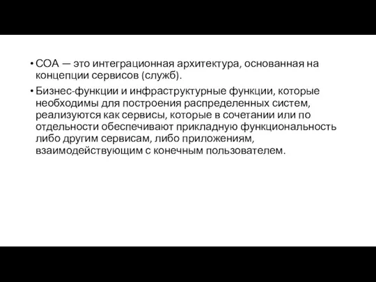 СОА — это интеграционная архитектура, основанная на концепции сервисов (служб). Бизнес-функции и