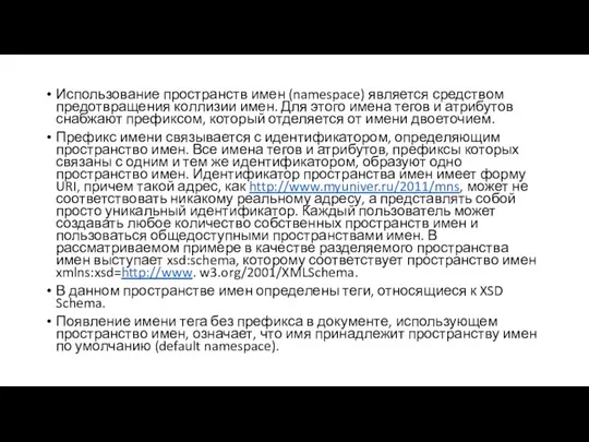 Использование пространств имен (namespace) является средством предотвращения коллизии имен. Для этого имена