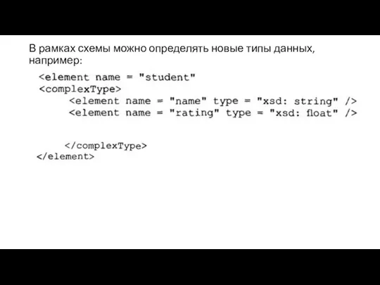 В рамках схемы можно определять новые типы данных, например: