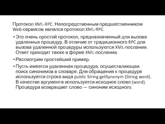 Протокол XML-RPC. Непосредственным предшественником Web-сервисов являлся протокол XML-RPC. Это очень простой протокол,