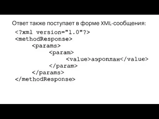 Ответ также поступает в форме XML-сообщения: