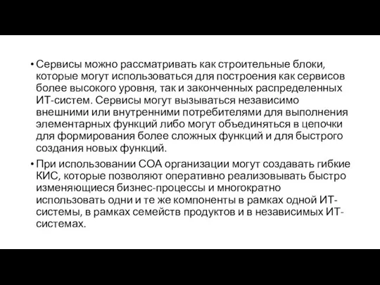 Сервисы можно рассматривать как строительные блоки, которые могут использоваться для построения как