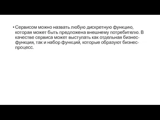 Сервисом можно назвать любую дискретную функцию, которая может быть предложена внешнему потребителю.