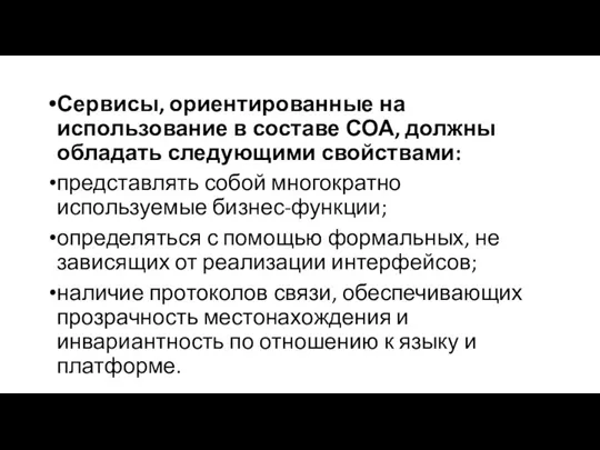 Сервисы, ориентированные на использование в составе СОА, должны обладать следующими свойствами: представлять