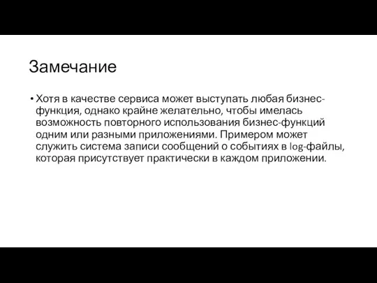 Замечание Хотя в качестве сервиса может выступать любая бизнес-функция, однако крайне желательно,