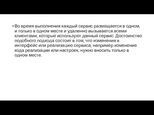 Во время выполнения каждый сервис размещается в одном, и только в одном