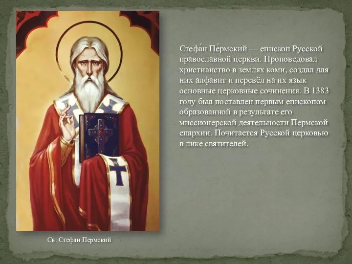 Стефа́н Пе́рмский — епископ Русской православной церкви. Проповедовал христианство в землях коми,