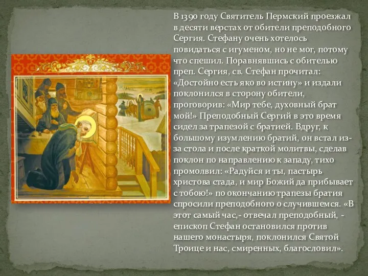 В 1390 году Святитель Пермский проезжал в десяти верстах от обители преподобного