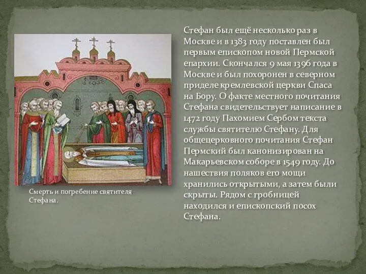Стефан был ещё несколько раз в Москве и в 1383 году поставлен