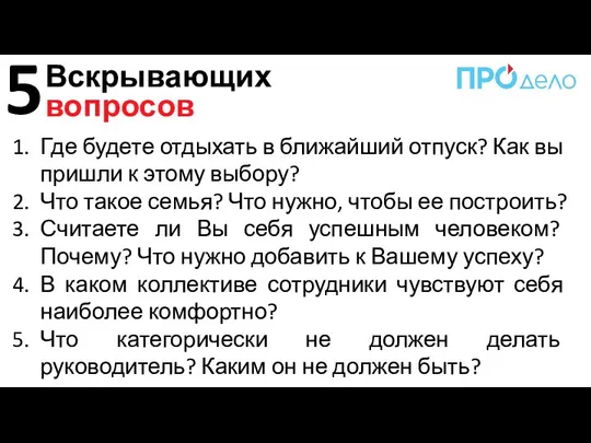 Вскрывающих вопросов Где будете отдыхать в ближайший отпуск? Как вы пришли к