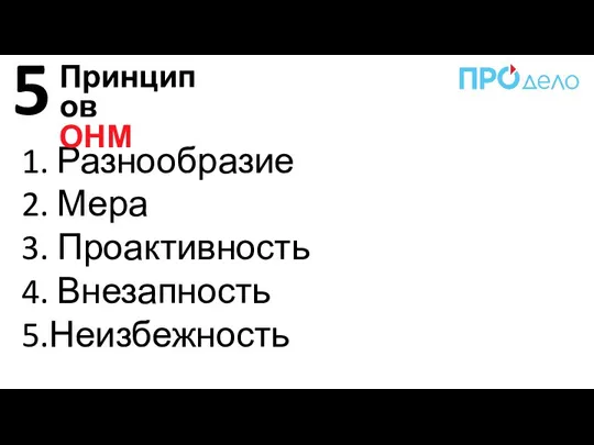 Разнообразие Мера Проактивность Внезапность Неизбежность 5 Принципов ОНМ