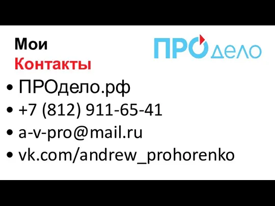ПРОдело.рф +7 (812) 911-65-41 a-v-pro@mail.ru vk.com/andrew_prohorenko Мои Контакты