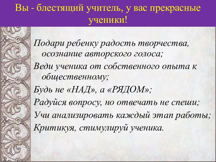 Подари ребенку радость творчества, осознание авторского голоса; Веди ученика от собственного опыта