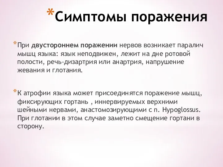 Симптомы поражения При двустороннем поражении нервов возникает паралич мышц языка: язык неподвижен,