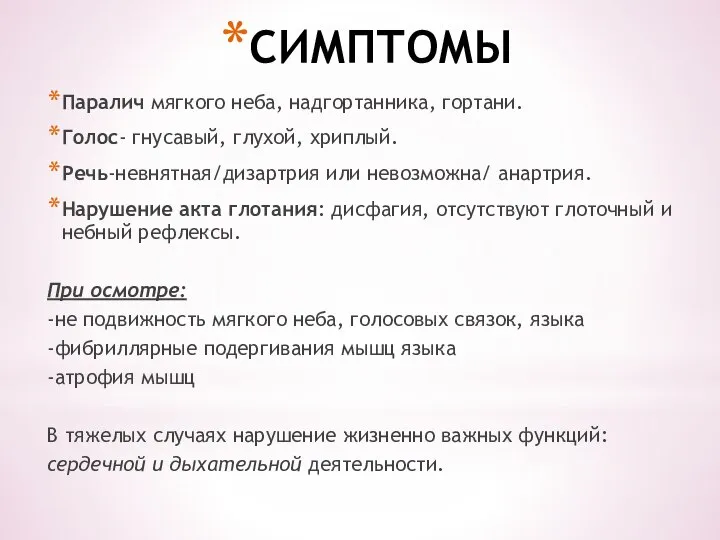 СИМПТОМЫ Паралич мягкого неба, надгортанника, гортани. Голос- гнусавый, глухой, хриплый. Речь-невнятная/дизартрия или