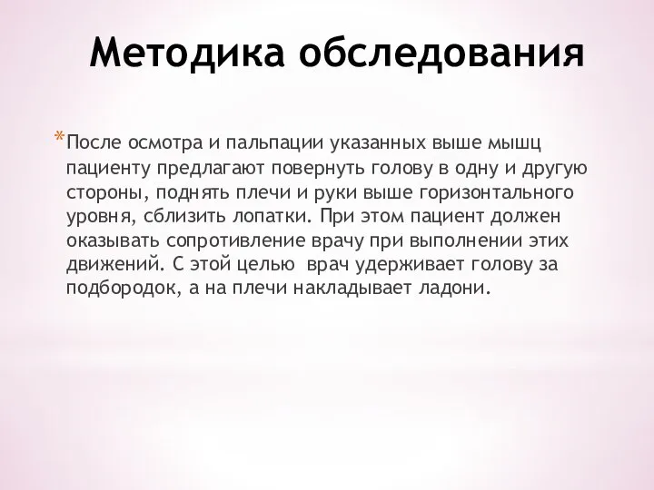 Методика обследования После осмотра и пальпации указанных выше мышц пациенту предлагают повернуть