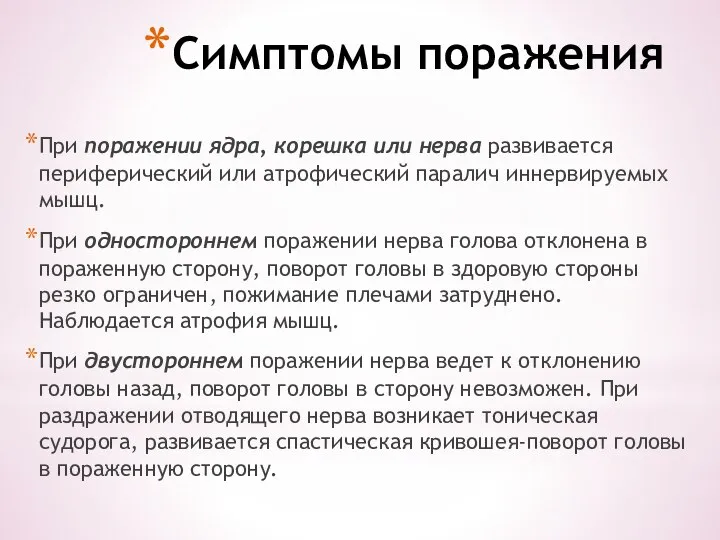 Симптомы поражения При поражении ядра, корешка или нерва развивается периферический или атрофический